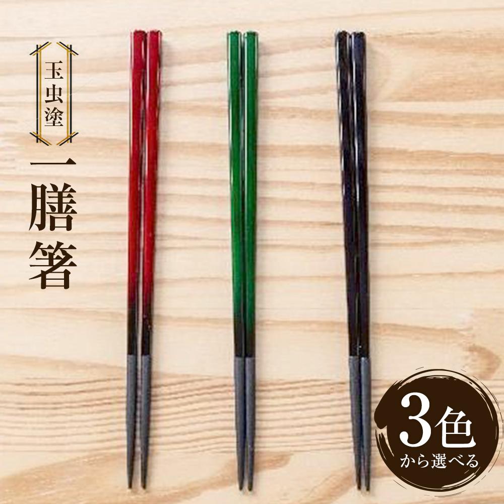 【ふるさと納税】【玉虫塗】一膳箸　【食器・箸・玉虫・塗箸】