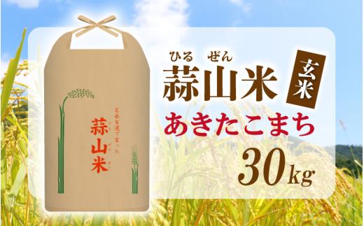 【令和7年産 新米】 真庭市産 蒜山米 あきたこまち 玄米 30kg / 真庭市 岡山県 令和7年産 2025年産 新米 玄米 数量限定 2025年9月下旬～順次発送予定 【agurih003-02】