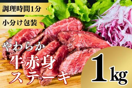 やわらか牛赤身ステーキ1kg 小分け包装 低温調理済み 訳あり ふるなび監修 FN-Limited999677_J871