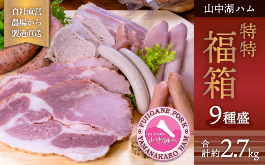 山中湖ハム 特特 福箱！！！ FAB031