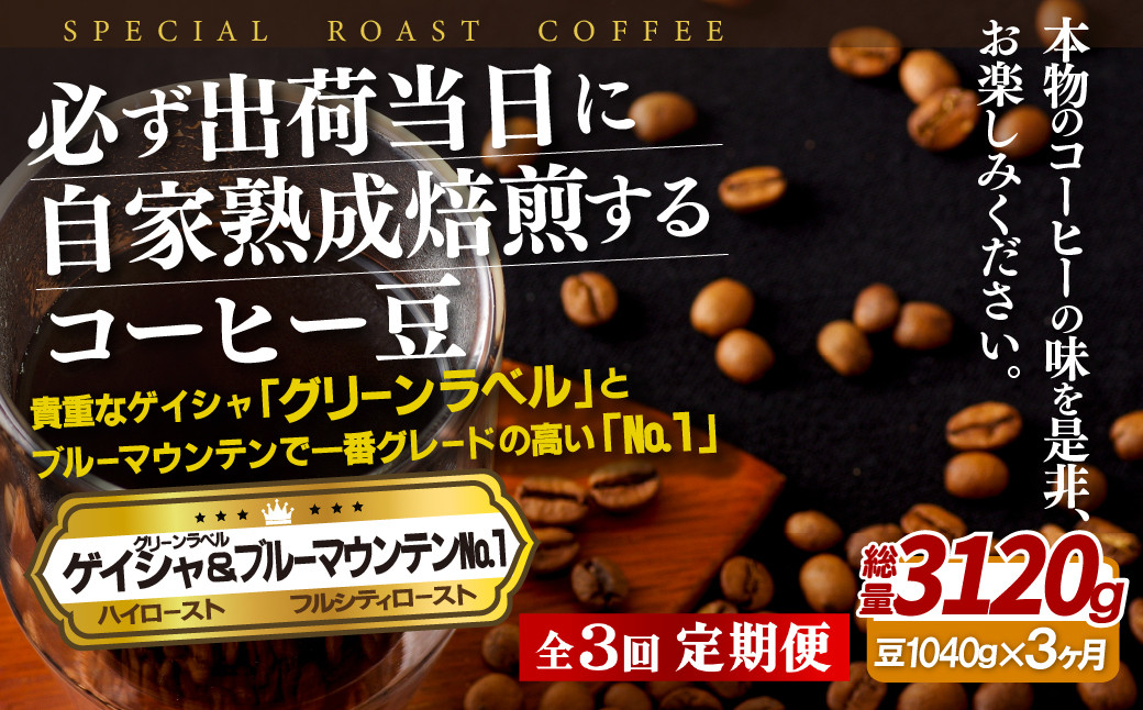 
E296z【3回定期便】 必ず出荷日に自家熟成焙煎ゲイシャ豆(640g)･ブルーマウンテン№.1豆(400g)
