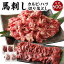 生でも焼きでもOK！馬刺しカルビ ハツ 切り落とし 合計600g 馬刺しカルビ 400g 馬心臓(ハツ) 200g 鮮馬刺し 馬刺し 馬刺 熊本 馬肉 お肉 冷凍 真空パック 食べ比べ 小分け 送料無料