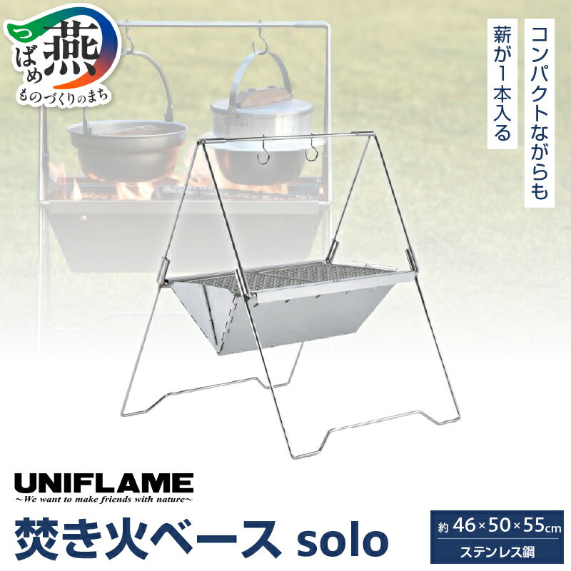 UNIFLAME 焚き火ベース solo