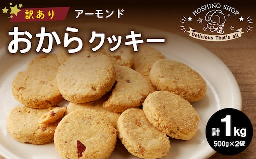 
										
										訳あり！ヘルシーおからクッキー【アーモンド】1kg
									
