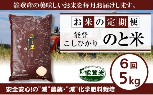 【 先行予約 】【 数量限定 】 定期便 令和7年産 新米 のと米 精米 5kg × 6回 計 30kg 能登 こしひかり 米 減農 新米 こだわり 石川県産 羽咋市産 能登米 エコ 栽培 環境 白米 こめ コメ お米 2025年産 おこめ ご飯 ごはん 送料無料 コシヒカリ 数量 限定 ギフト 国産 白飯 新米 予約 産地直送 R7 美味しい おいしい ふるさと納税 能登 石川 羽咋 はくい