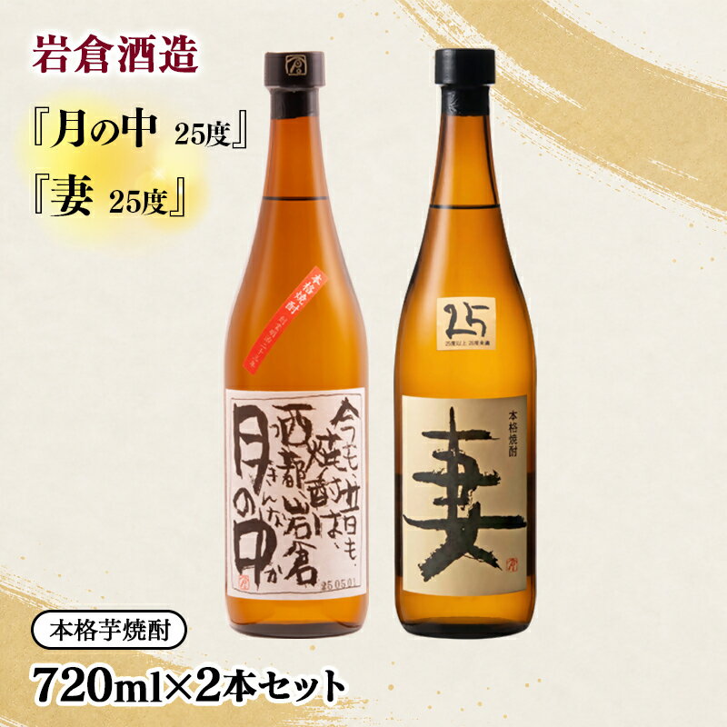 【ふるさと納税】【岩倉酒造】『月の中』 25度・『妻』25度　各720ml　2本飲み比べセット(販売店限定芋焼酎)＜7-29a＞ 飲み比べセット（宮崎限定）ふるさと納税 宮崎 西都市 焼酎
