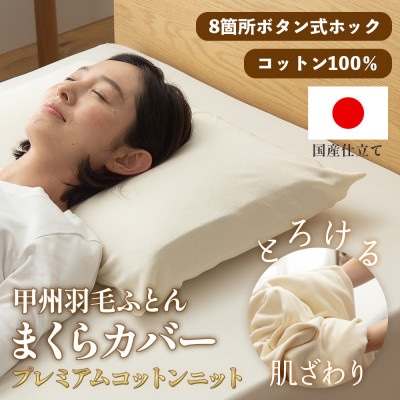 枕カバー プレミアムコットンニット使用 アイボリー 日本製 【甲州羽毛ふとん】【1718921】