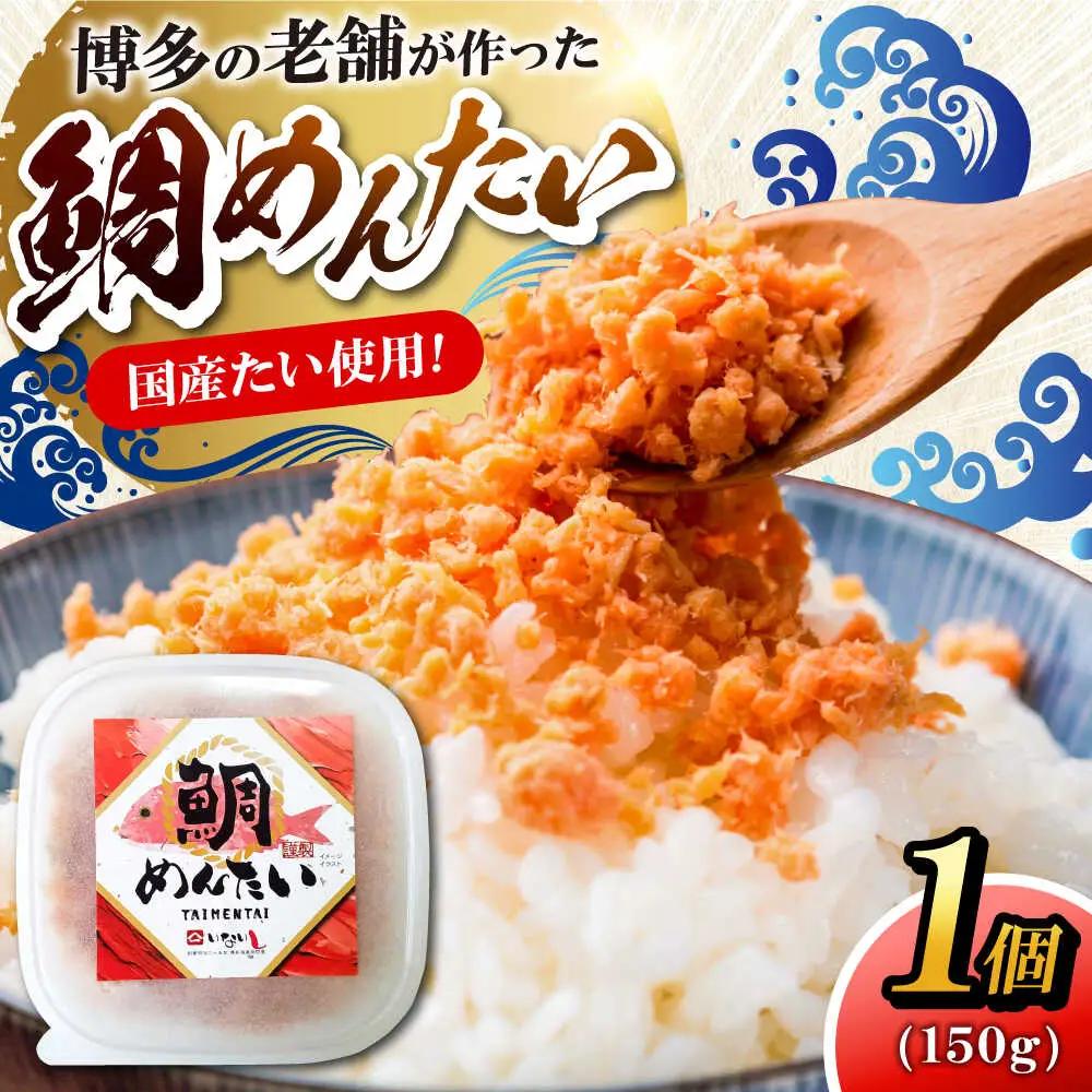 博多の新名物 たいめんたい 150g×1個 [VEG014]明太子 めんたい ごはんのお供 博多