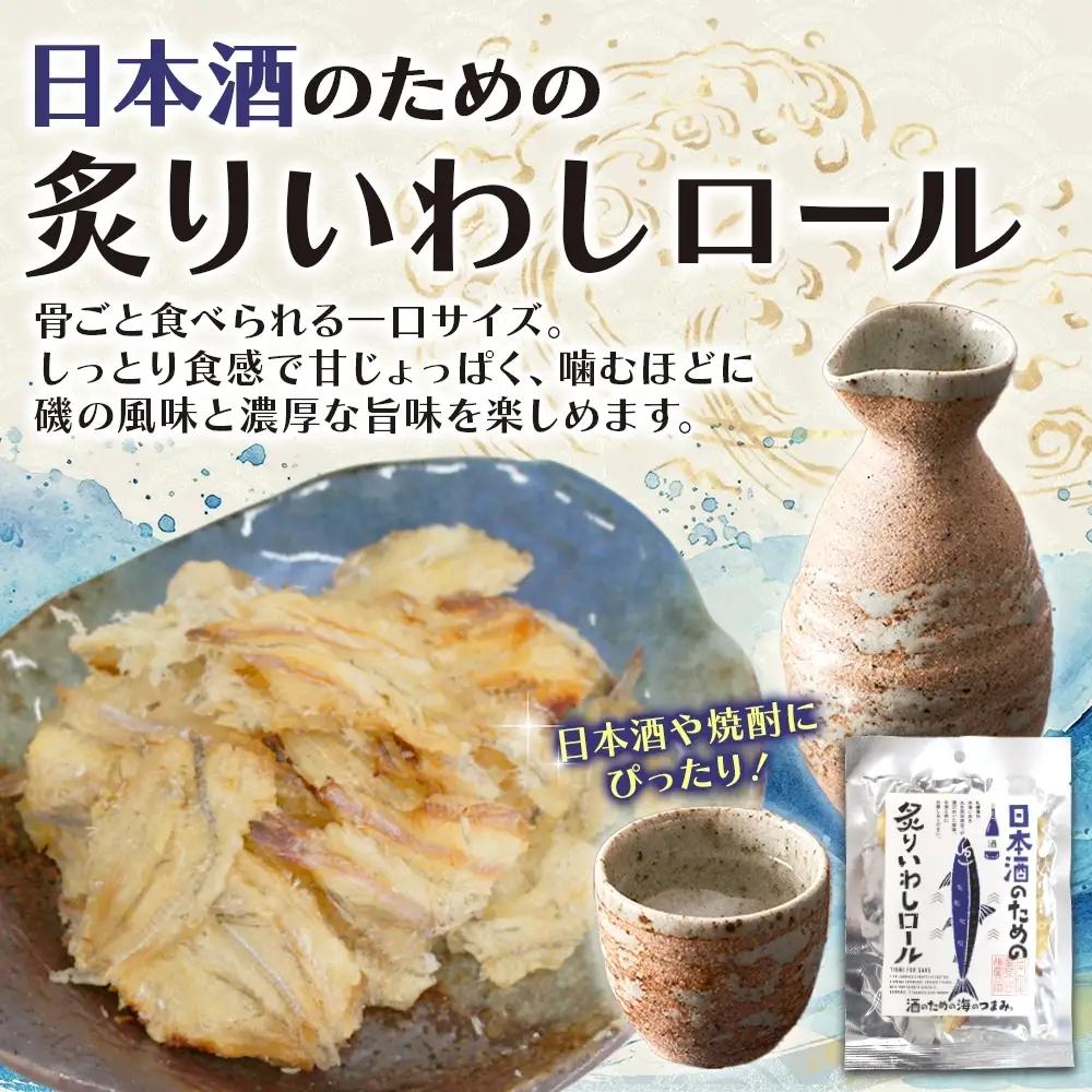 日本酒のための炙りいわしロール 6袋｜おつまみ 珍味 晩酌 北海道 札幌市