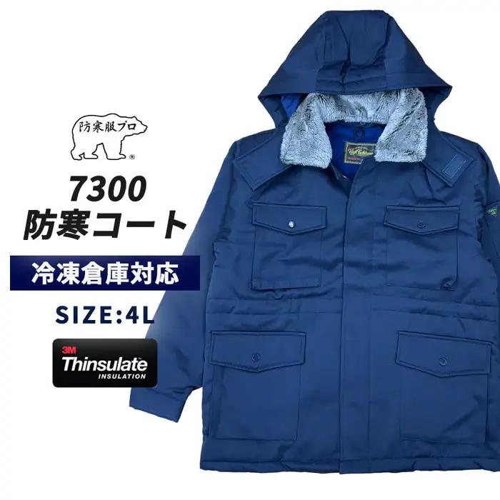 【-30℃に耐える】冷凍倉庫用防寒コート7300（ネイビー/4L） No.1034-05