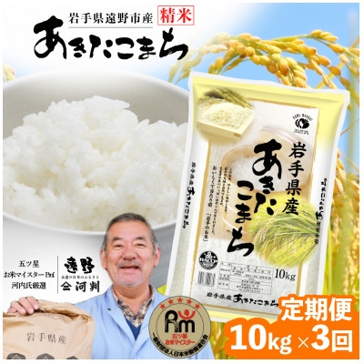 
                  ＜毎月定期便＞岩手県 遠野産 あきたこまち 精米 10kg 河判全3回【4089968】
                