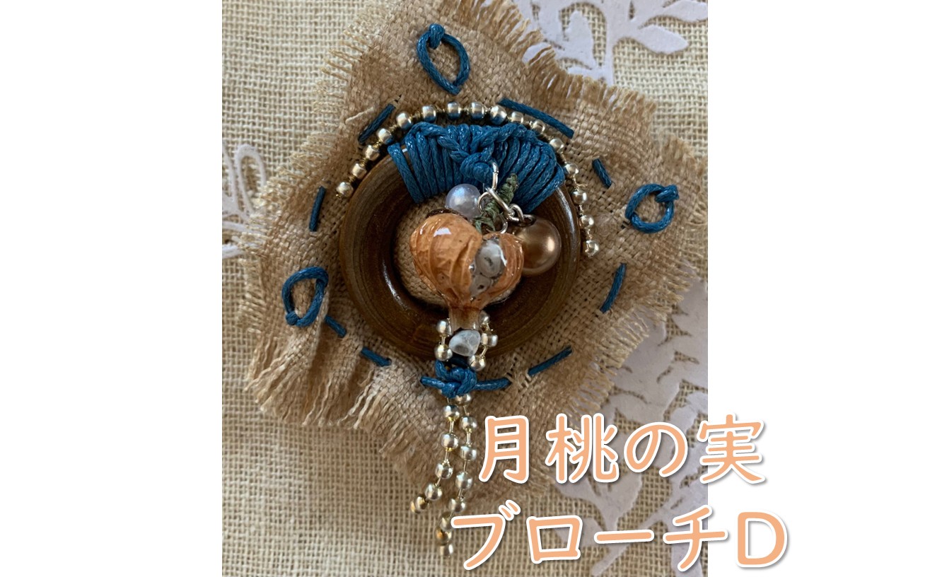 【限定1品】月桃の実ブローチD