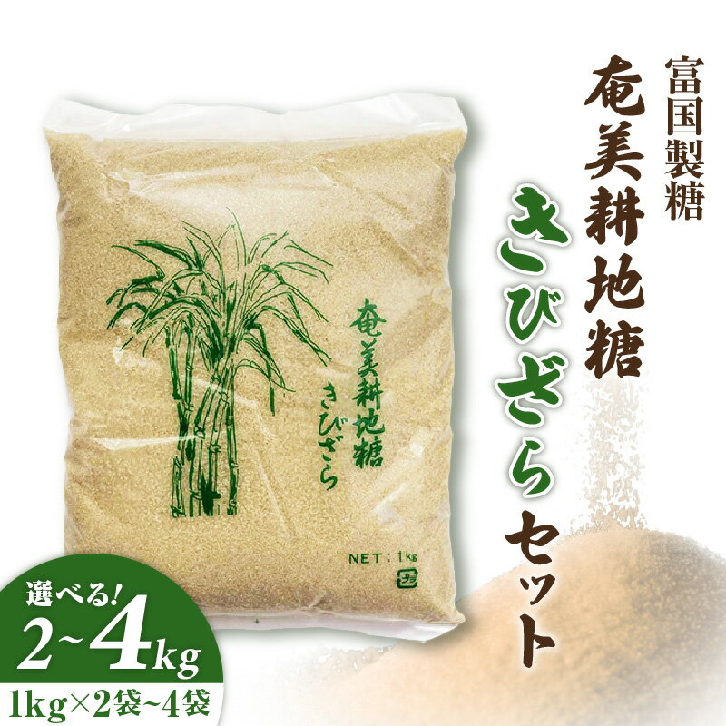 【ふるさと納税】＜選べる＞ 奄美耕地糖 きびざら 2kg or 4kg 富国製糖 1kg × 2袋 or 4袋 きび砂糖 さとうきび 黒糖 砂糖 シュガー 料理 お菓子作り 調味料 奄美産 栄養素豊富 ミネラル カルシウム 安田商店 鹿児島 奄美市 おすすめ ランキング プレゼント ギフト