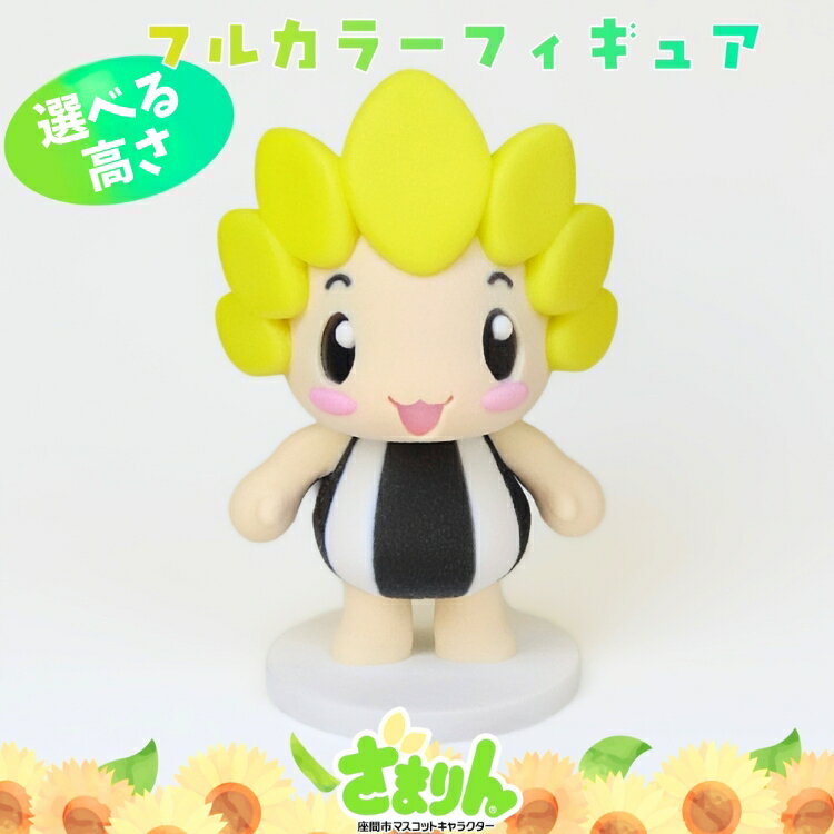 【ふるさと納税】【ふるさと納税限定・数量限定】＼選べる高さ／ざまりん3Dフィギュア｜マスコット キャラクター フィギュア オリジナル 置物 インテリア雑貨 神奈川県 座間市