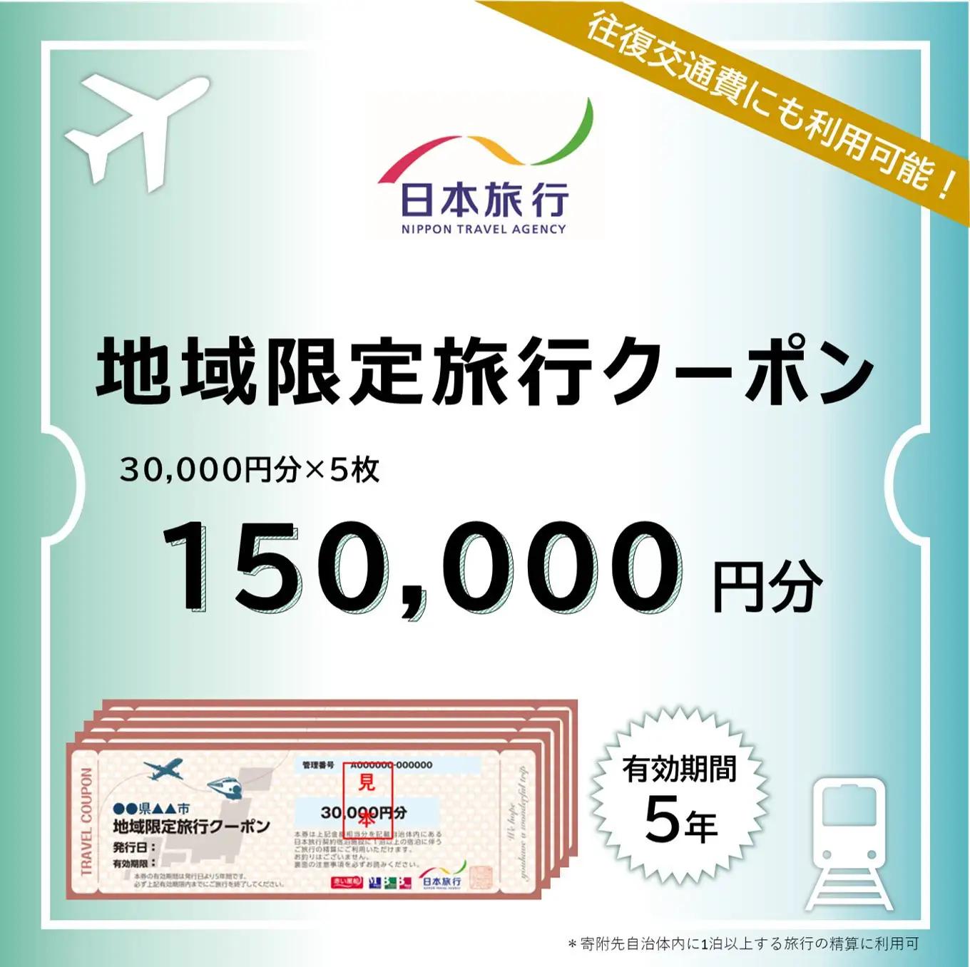 京都市 日本旅行 地域限定旅行クーポン15万円分｜旅行 宿泊 ホテル 旅館 人気