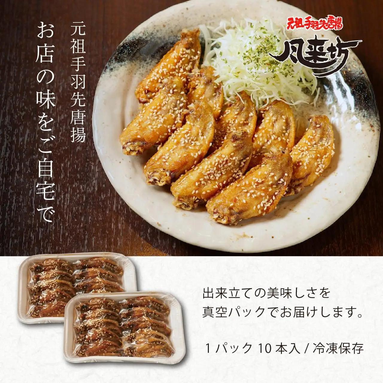 名古屋名物！風来坊手羽　元祖手羽先唐揚100本　鶏肉　手羽