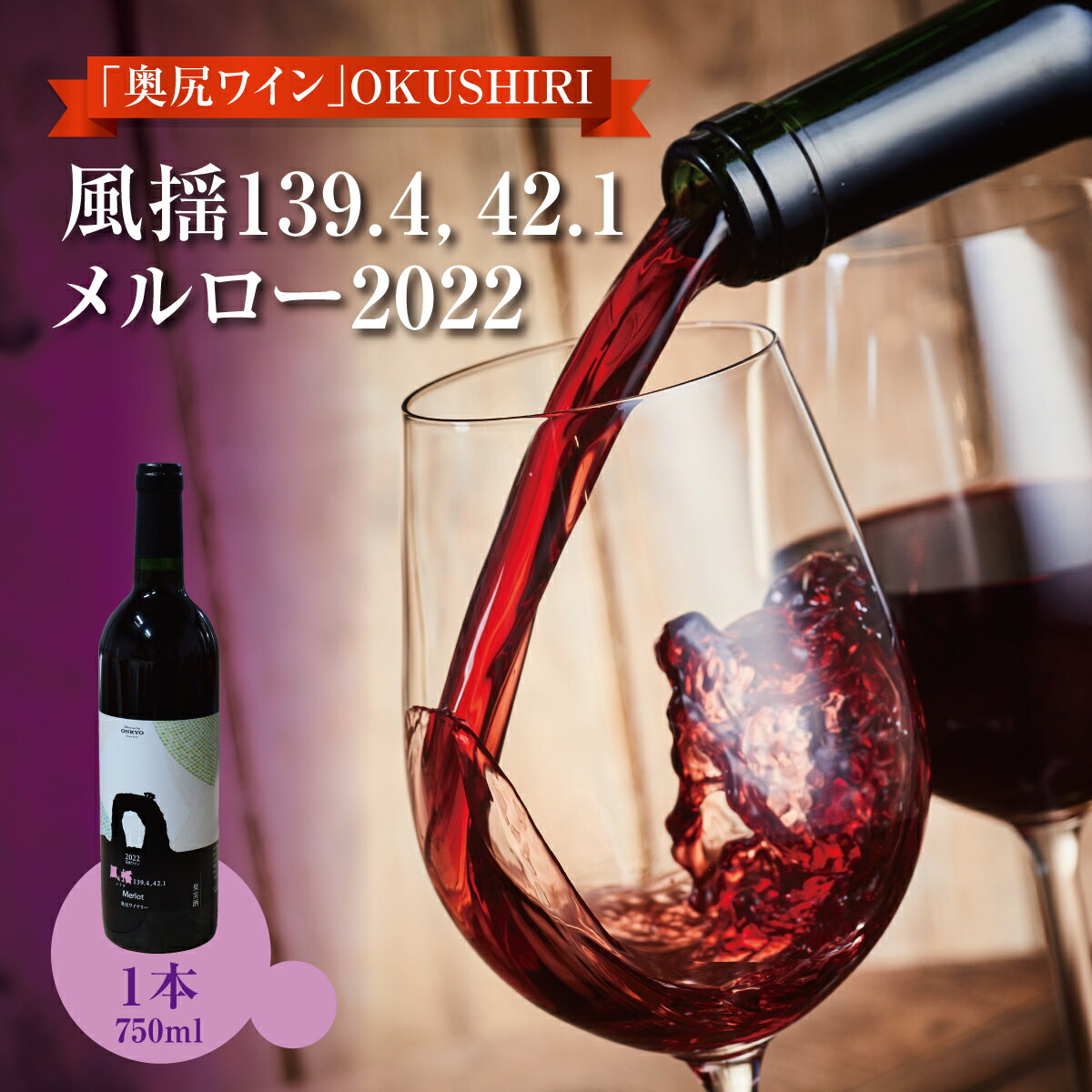 【ふるさと納税】「奥尻ワイン」OKUSHIRI　『風揺139.4，42.1 メルロー2022』 | 北海道 奥尻町 送料無料