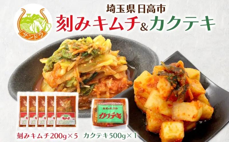 冷蔵便 キムチ 200g×5 カクテキ 500g×1 セット 塩分控えめ 減塩 高麗神社献上 サンドラ 国産 白菜 漬物 乳酸菌 おかず ご飯のお供 おつまみ 発酵食品 小分け カット済み 刻み 大根 GABA 便利 送料無料