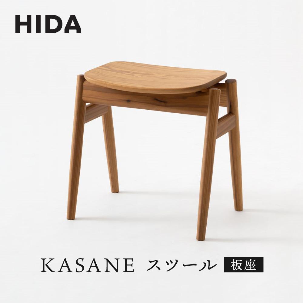 【ふるさと納税】【飛騨の家具】飛騨産業 KASANE スツール（板座） 椅子 人気 おすすめ 新生活 一人暮らし 国産 飛騨産業 CG007