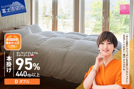 【甲州羽毛本掛けふとん】布団回収・再生サービス付き・ポーランドプレミアムマザーグース95%超長綿 ホワイト (ダブル） お任せカバー付き 羽毛 寝具 掛けふとん 布団 