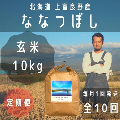 ふるさと納税 上富良野町 【毎月定期便】大雪山の伏流水で育った特Aランクの「ななつぼし」玄米(10kg×1袋)全10回