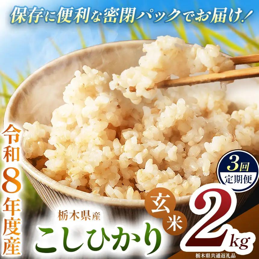 【定期便3回】令和8年度 新米 栃木県産 こしひかり 2kg 玄米 密閉パック | BG 栃木県共通返礼品 真岡市産 栃木県 下野市