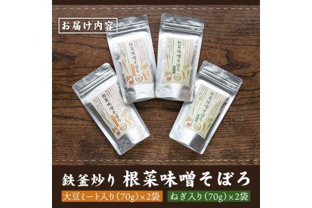 A1-06 鉄釜炒り根菜味噌そぼろ(計4袋・大豆ミート入り×2袋、ねぎ入り×2袋) 純国産原料にこだわった鉄火味噌【神月山舗】