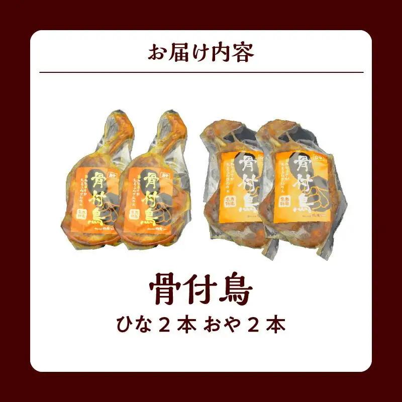 鶏肉 讃岐名物 国産 骨付 ひな おや 計4本 鶏肉