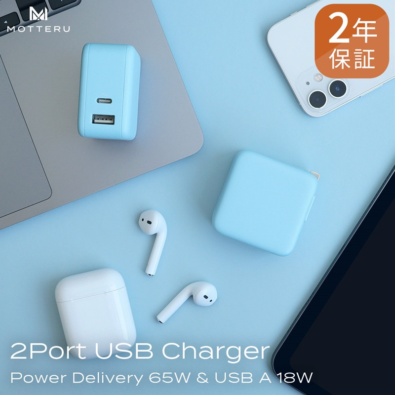 
MOTTERU(モッテル)　Power Delivery65W対応 USB-C×1ポート、USB-A×1ポート 合計最大63W AC充電器 かしこく充電 ２年保証（MOT-ACPD65WU1）　パウダーブルー 【 家電 充電市 】
