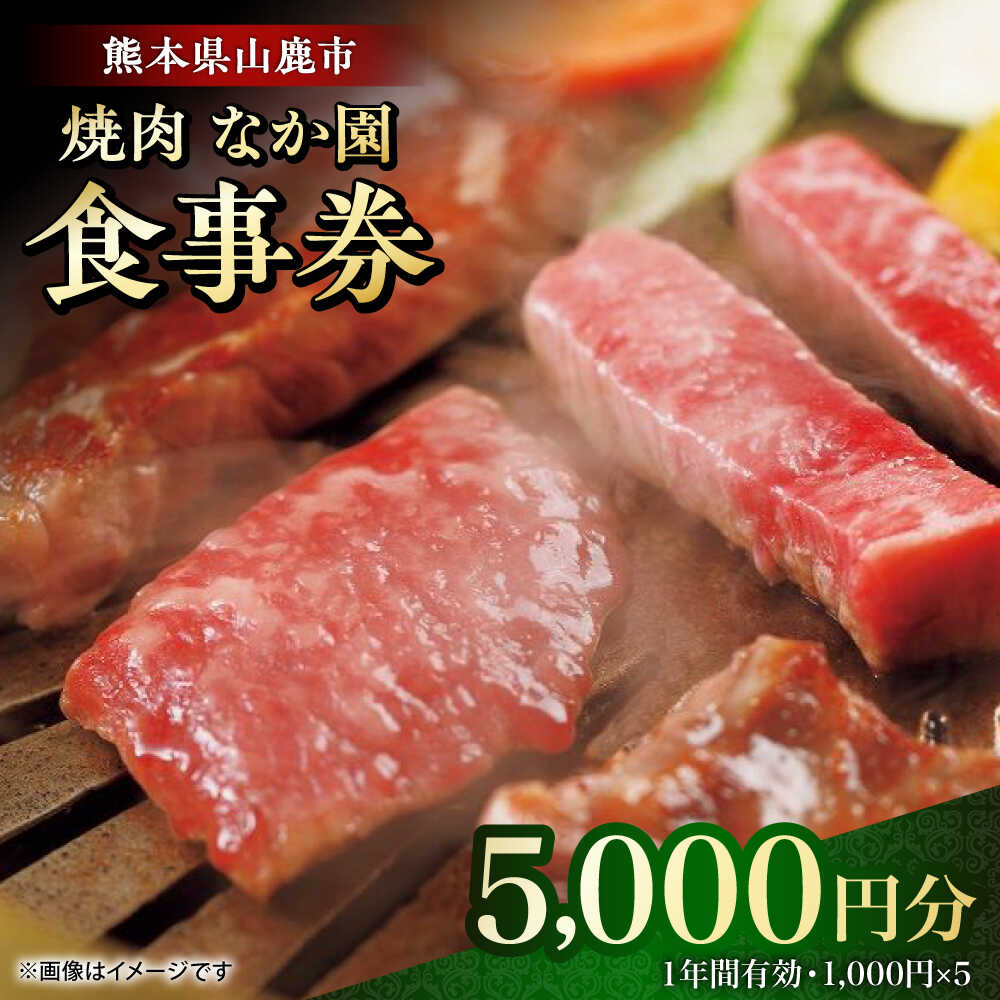【ふるさと納税】「やきにく なか園」プレミアム食事券 5000円分（1000円券×5枚）【スイートサプライなかぞの】[ZBV097]