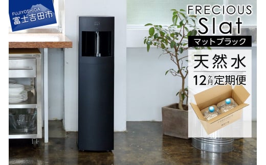 【定期便】ウォーターサーバーFRECIOUS Slat＋水定期便（年12回お届け）マットブラック water 富士山の天然水 ウォーターサーバー 天然水 定期便 山梨 富士吉田市