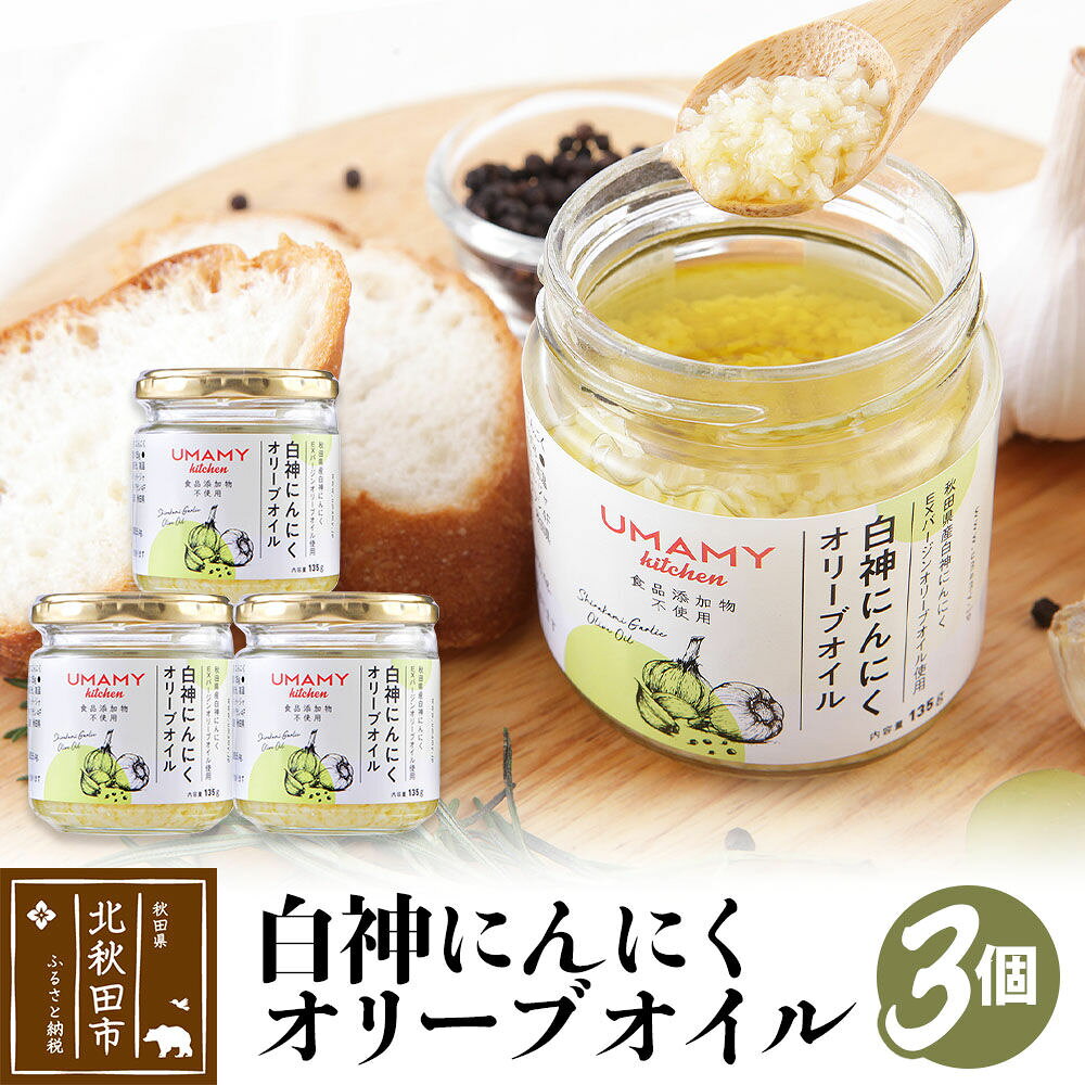 【ふるさと納税】UMAMY kitchen 白神にんにくオリーブオイル 3個セット（簡易包装）選べる 万能調味料 ニンニク ガーリックオリーブオイル [にんにく ニンニク たれ 隠し味 調味料 ガーリック 油 ごはん]