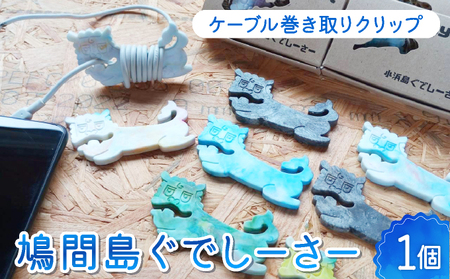 ケーブル巻き取りクリップ　鳩間島ぐでしーさー 047-a002