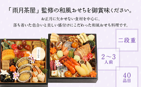 【雨月茶屋】和風おせち 二段重 2～3人前 15.5（おせち,おせち料理,京おせち）［ 京都 雨月茶屋 おせち料理 和風おせち 人気 おすすめ グルメ 日本料理 京料理 2026 年内発送 先行予約 