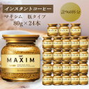 【ふるさと納税】AGF　MAXIM　マキシム瓶　80g×24本(インスタントコーヒー)【1596971】