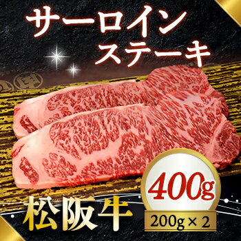 【ふるさと納税】320 松阪牛ステーキ（サーロイン）400g（200g×2枚）