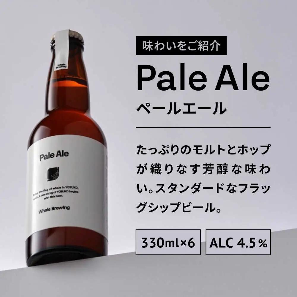Whale Brewing Pale Aie 6本セット / 佐賀県 / WhaleBrewing呼子クラフトビール醸造所 [41ABAF002]