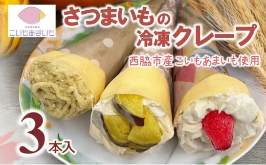 超熟成蜜芋「こいもあまいも」の冷凍ロング巻きクレープ 3本セット（05-65）