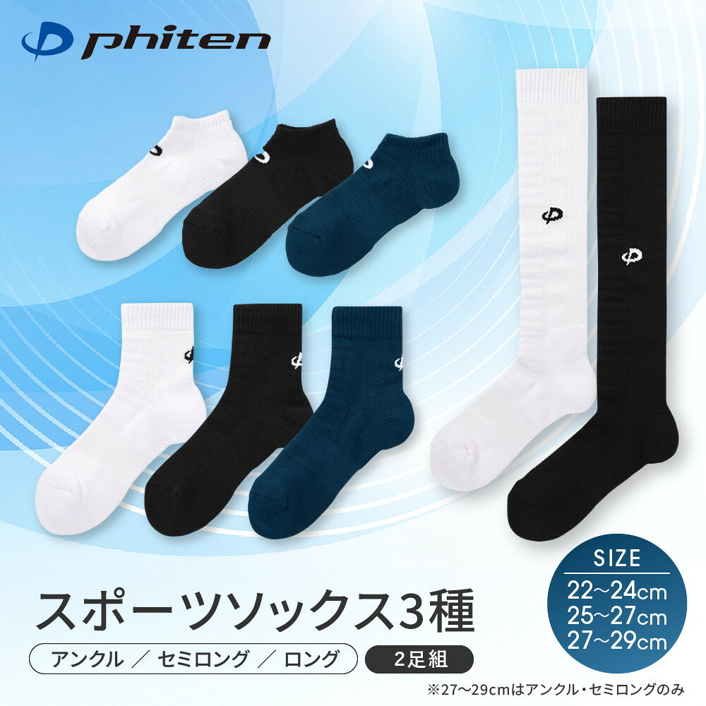 【ふるさと納税】【ファイテン】スポーツソックス 丸つま先 3種｜京都 人気ブランド ソックス［ 京都 phiten ハイソックス スポーツ靴下 メッシュ構造 通気性 メンズ レデイーズ スポーツソックス 人気 おすすめ 健康 スポーツ 運動 日常 ］