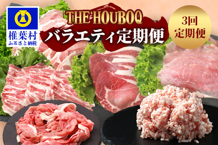 HB-124 THE HOUBOQの豚肉バラエティ定期便 3回配送【合計2.42Kg】(しゃぶしゃぶ・小間切れ・ミンチ・焼肉)