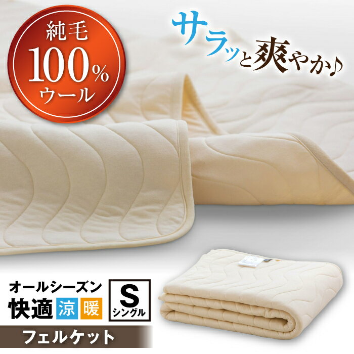 【ふるさと納税】フェルケット（シングル）※着日指定不可