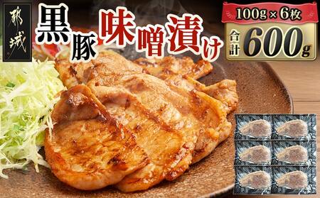 黒豚味噌漬け100g×6枚(真空)_AA-N409