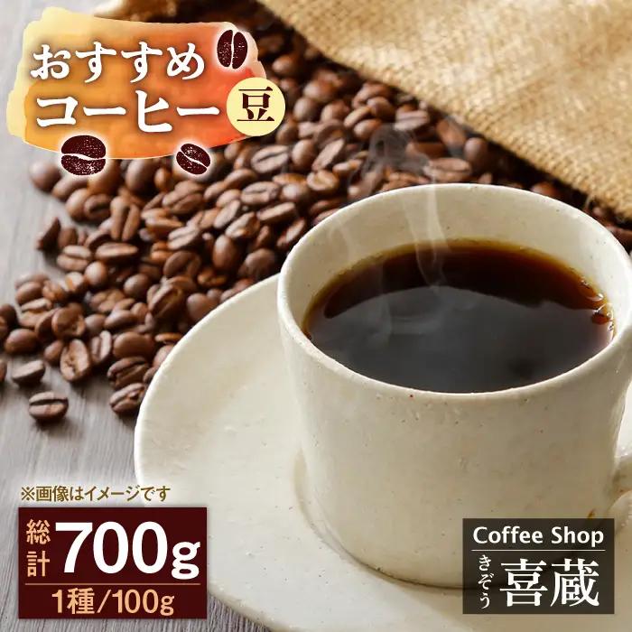コーヒー 100g×7種（豆） / Coffee shop 喜蔵 [UAL002] コーヒー豆