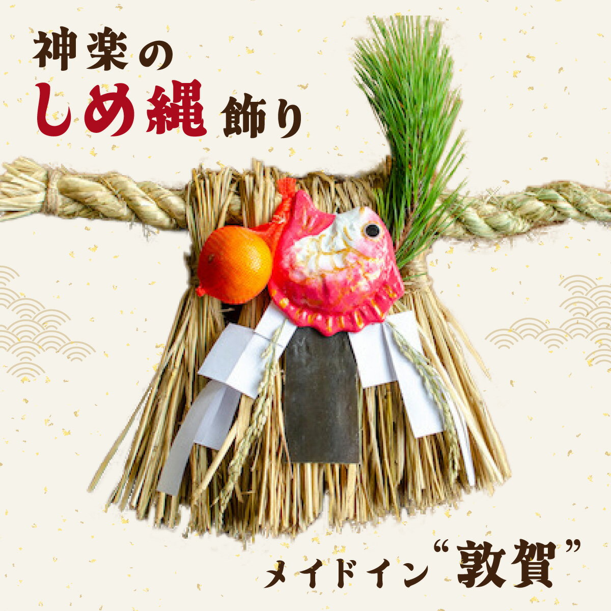 【ふるさと納税】＜ 期間限定・数量限定 ・先行予約＞ 神楽のしめ縄飾り 【しめ縄飾り しめ縄 お正月飾り 迎春 お正月 玄関 手作り 松 鯛 のモチーフ 手作り オリジナル】