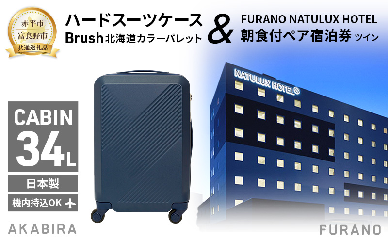 【赤平市×富良野市共通返礼品】Brush 北海道カラーパレットハードスーツケース × FURANO NATULUX HOTEL 朝食付ペア宿泊券 ツイン 北海道 赤平市 富良野市 コラボ 共通返礼品