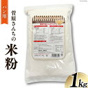 【ふるさと納税】米粉 1kg (パン用) 宮城県産 ひとめぼれ 使用 [菅原商店 宮城県 加美町 44580983] 菅原さんち