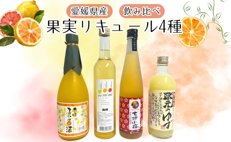 
            リキュール 果実系 飲み比べ 4本セット 梅酒 ゆず みかん レモン 河内晩柑 伊予柑 アルコール お酒 愛媛県｜C26
          