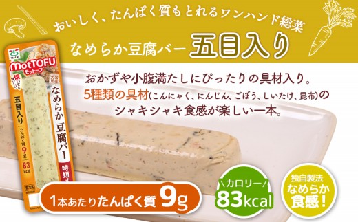【定期便：9回】【たんぱく質】なめらか豆腐バー「モットーフ」五目入り×３本