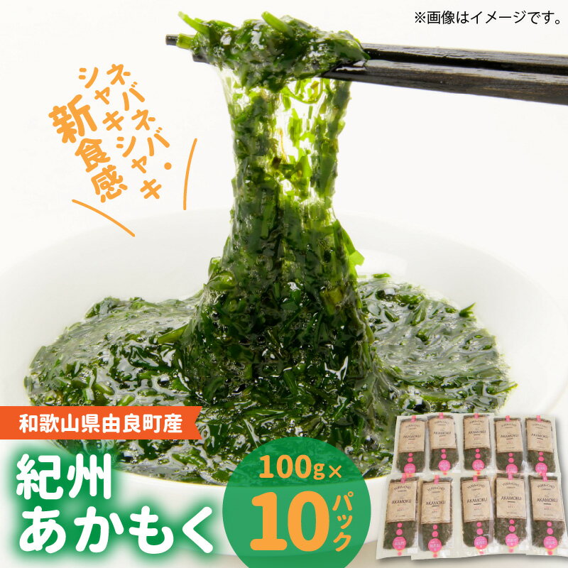 【ふるさと納税】紀州 あかもく 由良町産 100g × 10パック 2025年産 海藻 栄養素 豊富 ミネラル成分 食物繊維 ネバネバ シャキシャキ 新食感 くせのない味 うどん 和え物 だし巻き 真空パック 国産 食品 食べ物 お取り寄せ 和歌山県 湯浅町 送料無料