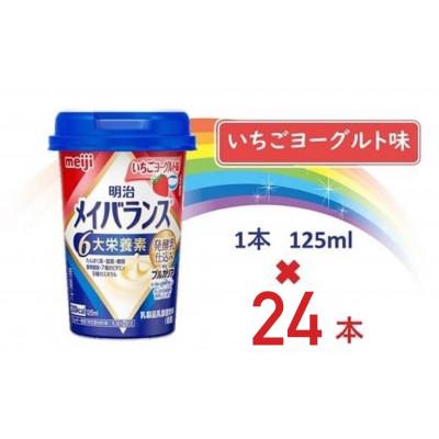ふるさと納税 貝塚市 明治メイバランスMiniカップ　125mlカップ×24本(いちごヨーグルト味)